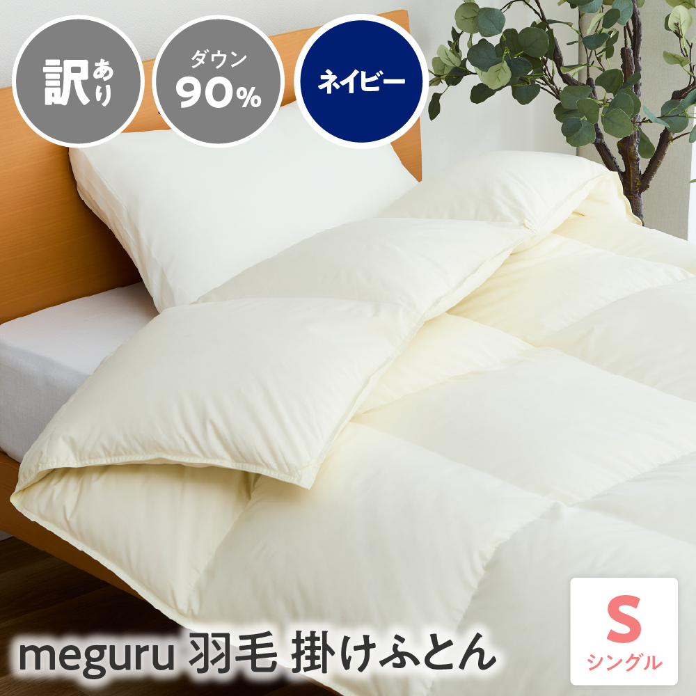訳あり meguru羽毛掛けふとん ダウン90％ シングル ネイビー