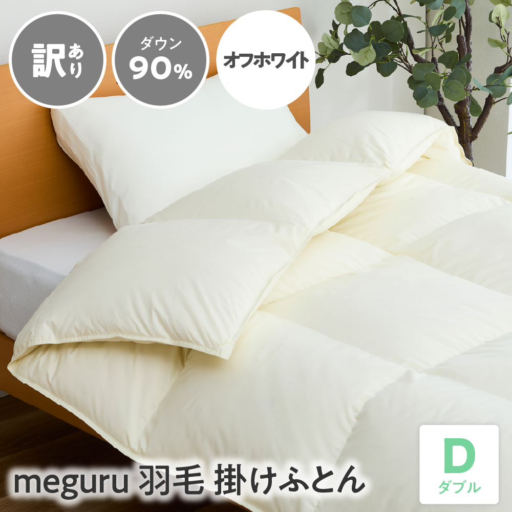 訳あり meguru羽毛掛けふとん ダウン90％ ダブル オフホワイト