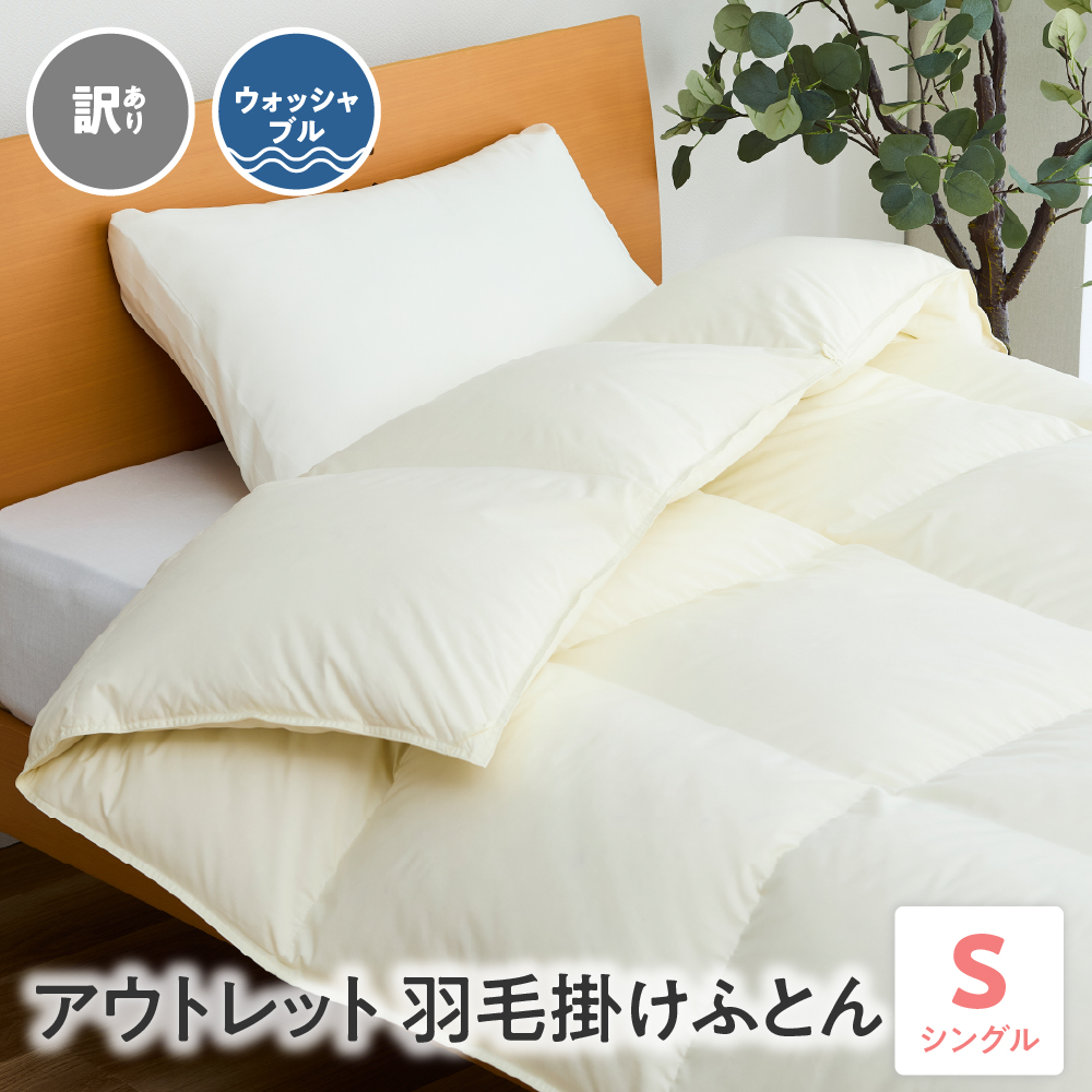 訳あり ウォッシャブル アウトレット 羽毛 掛けふとん ダウン80％ シングル 無地 オフホワイト