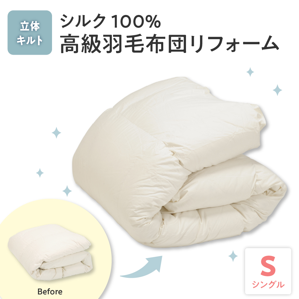 シルク100％生地使用 羽毛布団高級リフォーム ホワイトグース90％ 追加増量 シングル