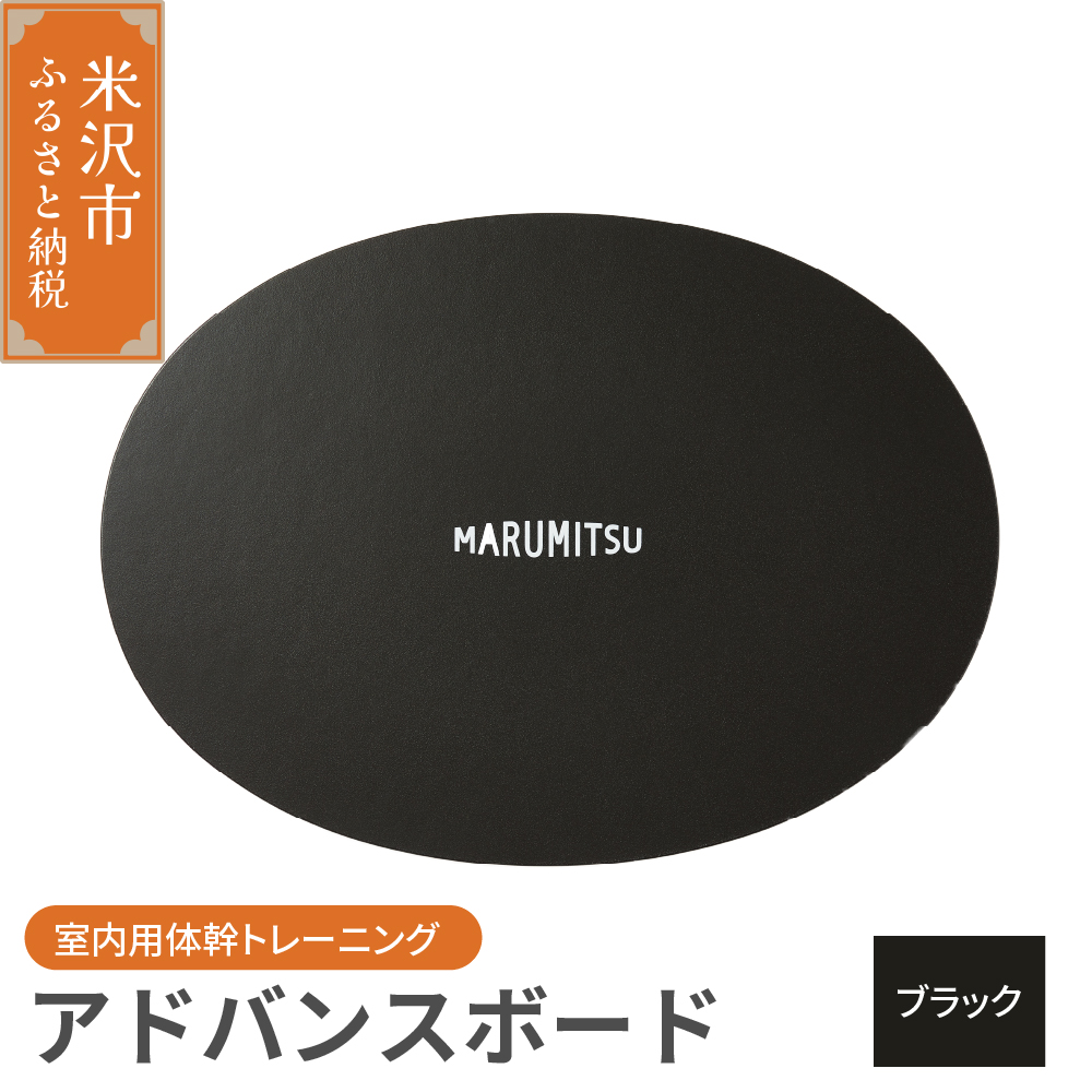 アドバンスボード ( 特別フルセット ) 〔 ブラック 〕 バランスボード トレーニング 体幹
