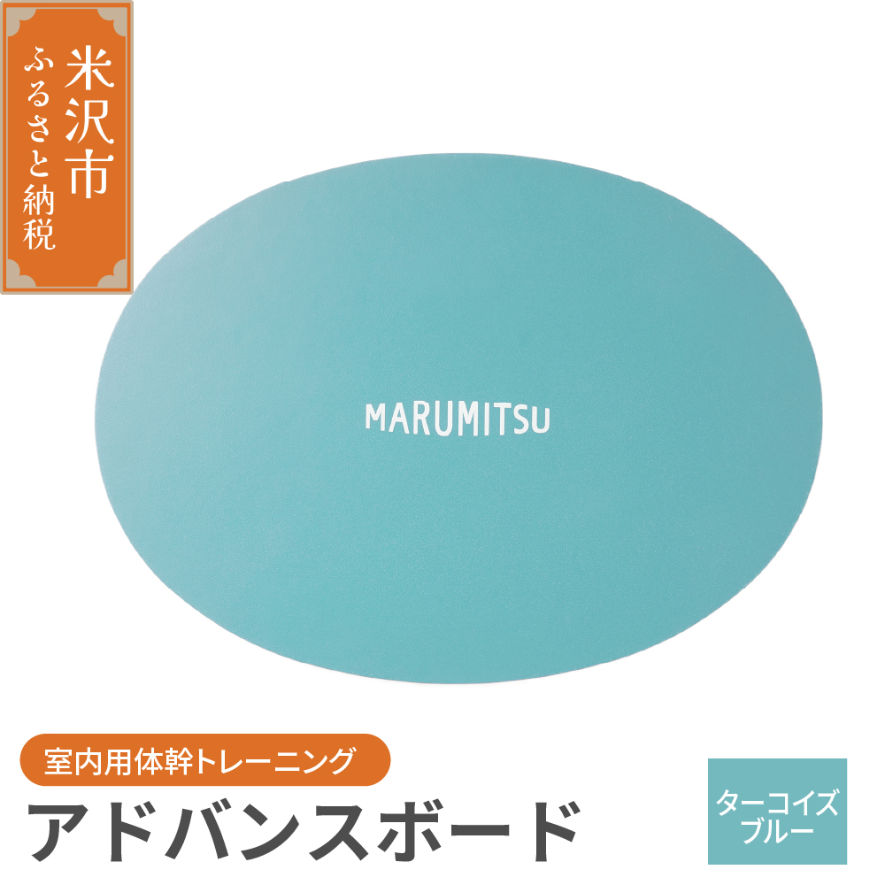 アドバンスボード ( 特別フルセット ) 〔 ターコイズ 〕 バランスボード トレーニング 体幹