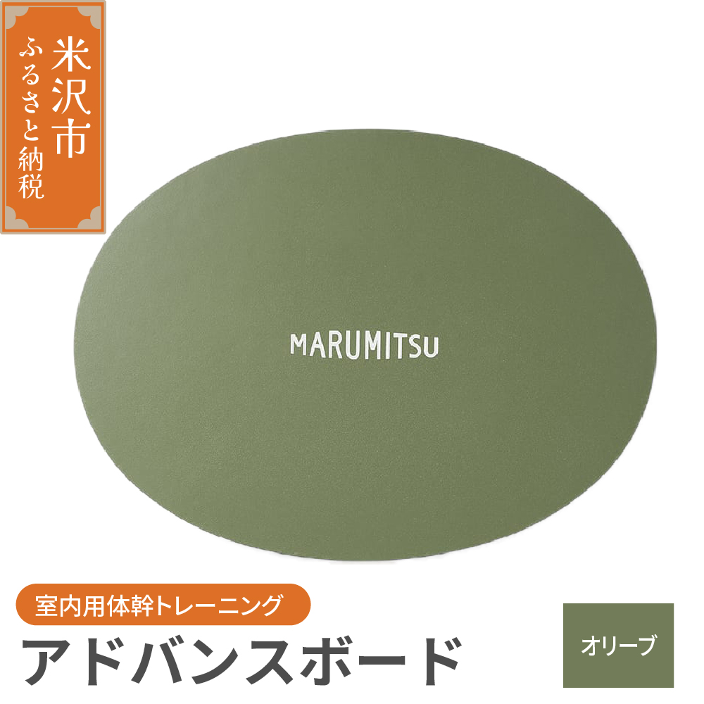 アドバンスボード ( 特別フルセット ) 〔 オリーブ 〕 バランスボード トレーニング 体幹