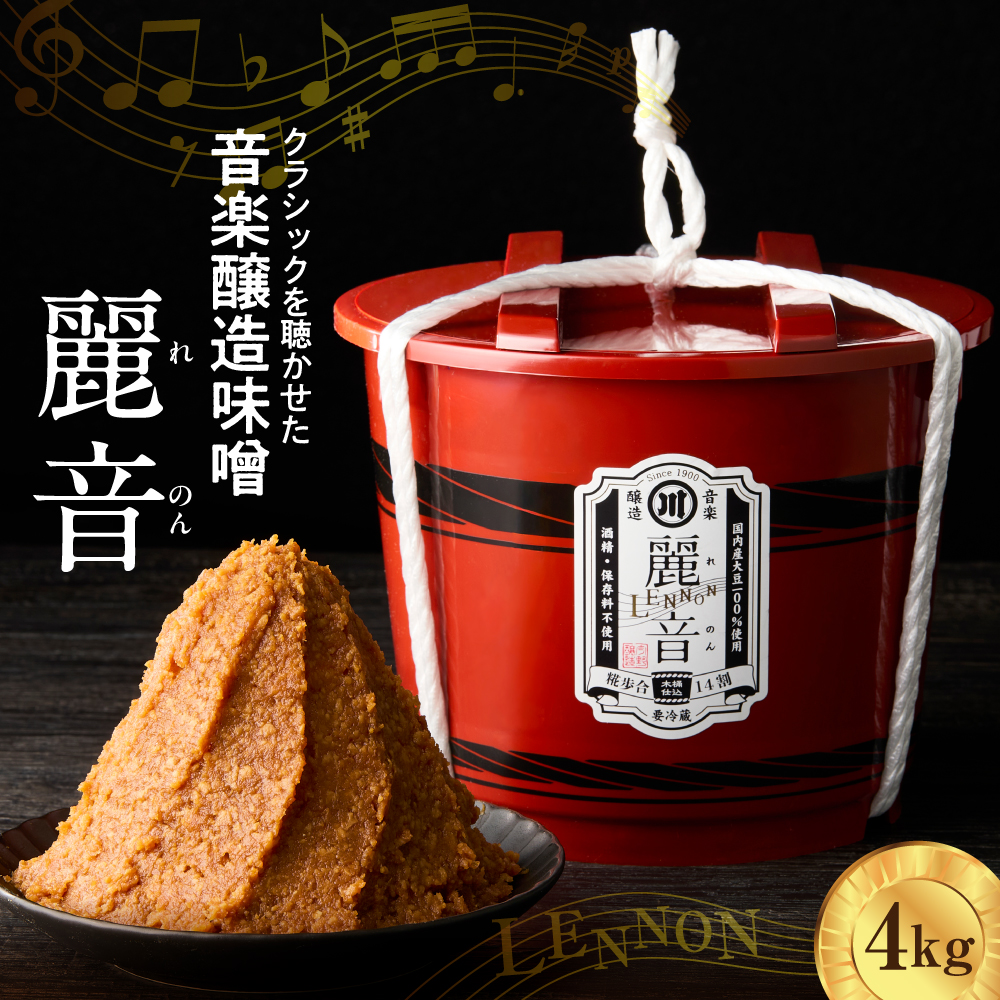 国産大豆 100％ 使用 保存料・酒精無添加 特醸味噌 「 麗音 （ れのん ） 」 味噌 ４kg