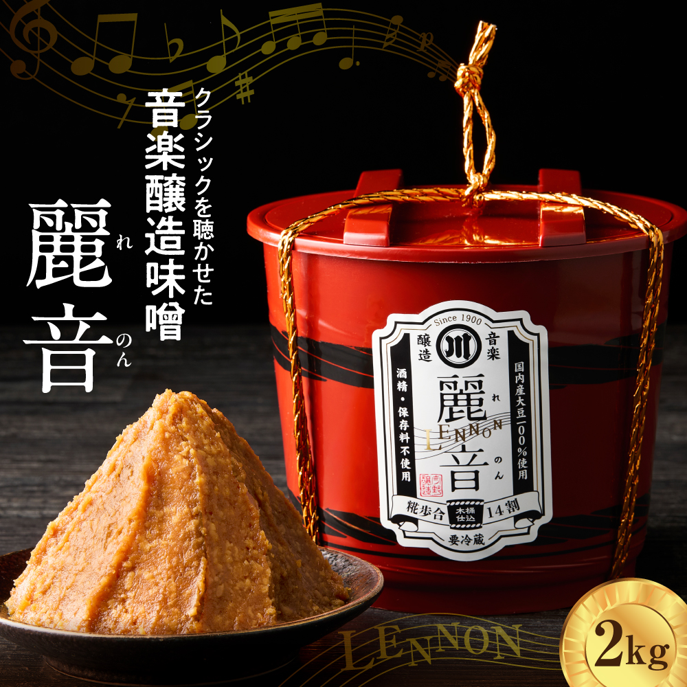 国産大豆 100％ 使用 保存料・酒精無添加 特醸味噌 「 麗音 （ れのん ） 」 味噌 ２kg