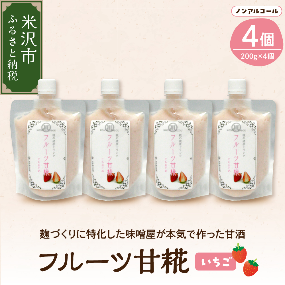 いちご 甘糀 フルーツ 甘酒 200g × 4個 セット ノンアルコール 計 800g