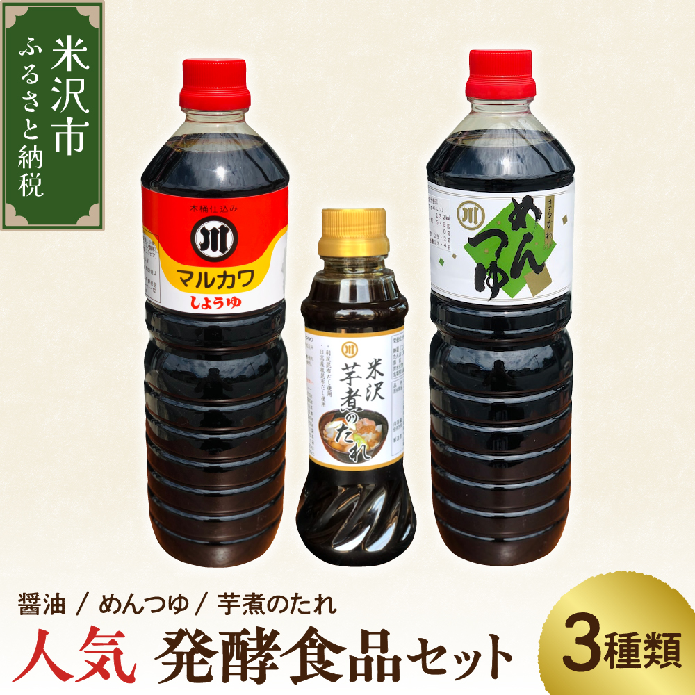 人気 発酵食 セット 3種類 ( 醤油 1L 1本 / めんつゆ 1L 1本 / 芋煮のたれ 300ml 1本 ) たれ つゆ 調味料 発酵