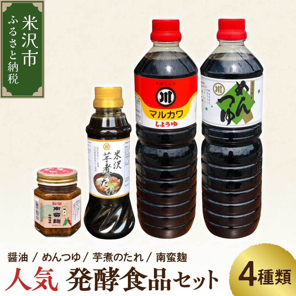 人気 発酵食品 セット 4種類 ( 醤油 1L 1本 / めんつゆ 1L 1本 / 芋煮のたれ 300ml 1本 / 南蛮麹 140g 1個 ) たれ つゆ 南蛮 麹 調味料 発酵