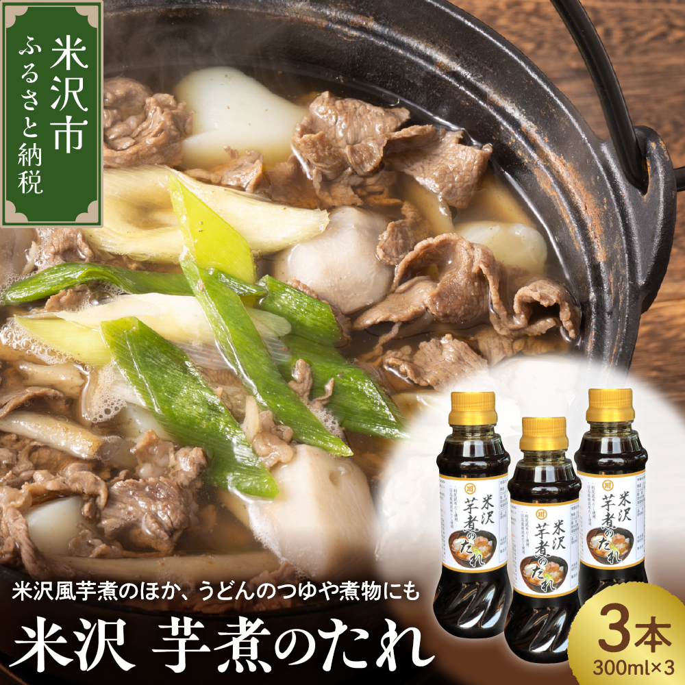 米沢 芋煮 の たれ 300ml × 3本 計 900ml いも煮のたれ 簡単 味付け