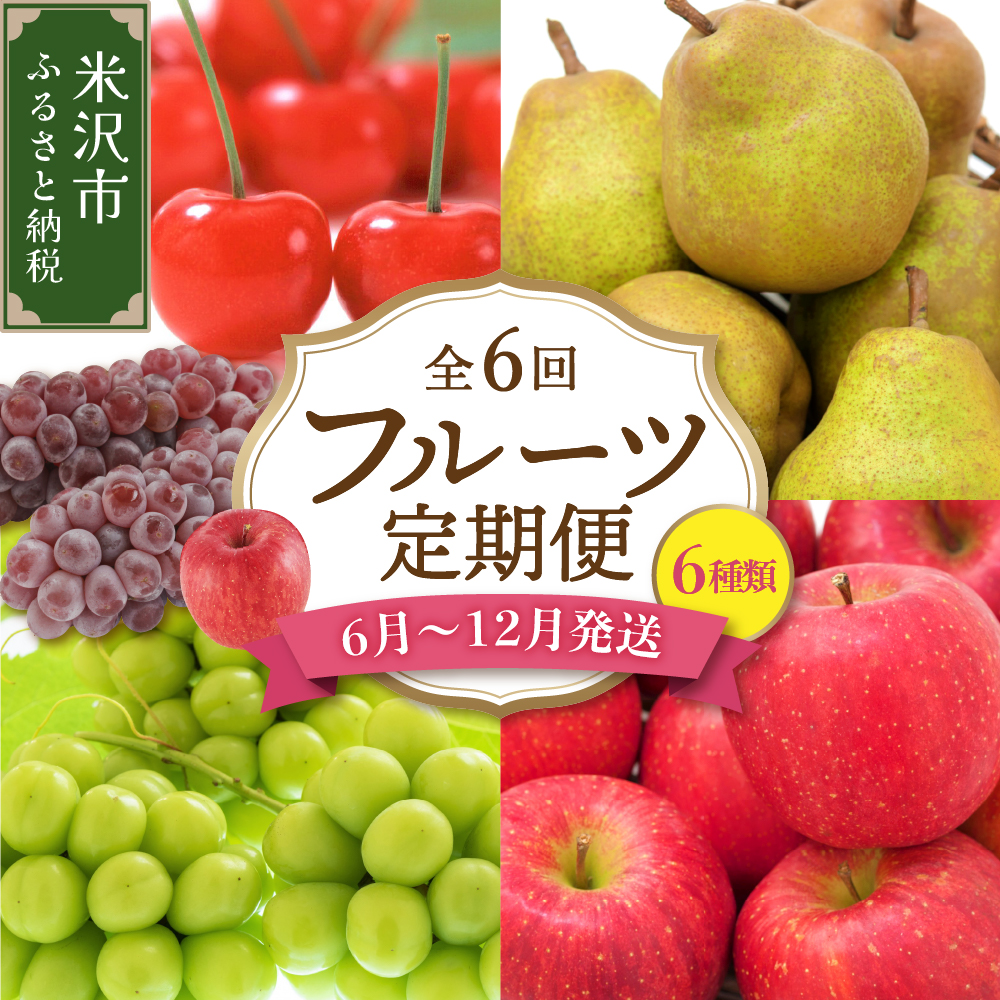 【先行予約】 令和8年産 旬のフルーツ 6回 定期便 さくらんぼ 佐藤錦 ぶどう デラウェア シャインマスカット りんご シナノスイート 秋陽 サンふじ 西洋梨 ラ・フランス