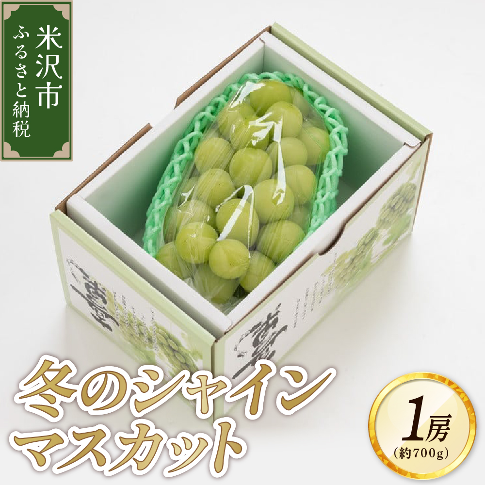 【先行予約】 令和7年産 【数量限定】 冬のシャインマスカット 1房（700g以上） 2025年12月上旬～ お届け 2025年産