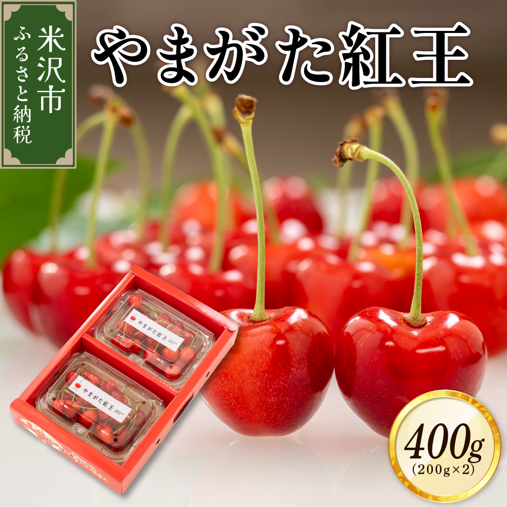 【先行予約】 令和8年産 さくらんぼ やまがた紅王 400g ( 200g × 2パック ) バラ詰め 2L ～ 3L玉 2026年6月下旬～7月上旬頃お届け予定