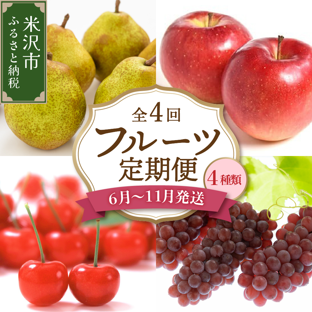【先行予約】【定期便】令和7年産 フルーツ定期便 4回 配送 さくらんぼ ぶどう りんご ラ・フランス 2025年6月中旬～ 発送開始 2025年産