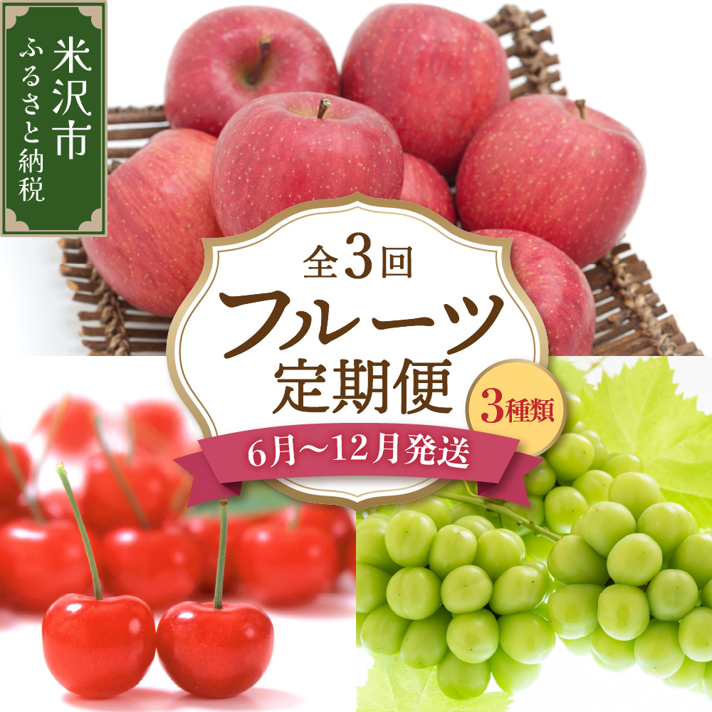 【先行予約】【定期便】令和7年産 フルーツ定期便 3回 配送 さくらんぼ シャインマスカット りんご 2025年6月中旬頃～ 発送開始 2025年産