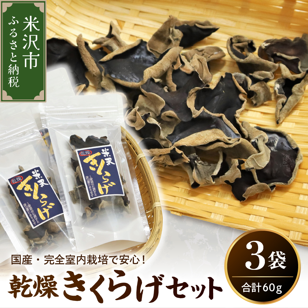 乾燥 きくらげ セット 3袋 ( 1袋 20g ) 計 60g きくらげ 乾燥きくらげ きのこ