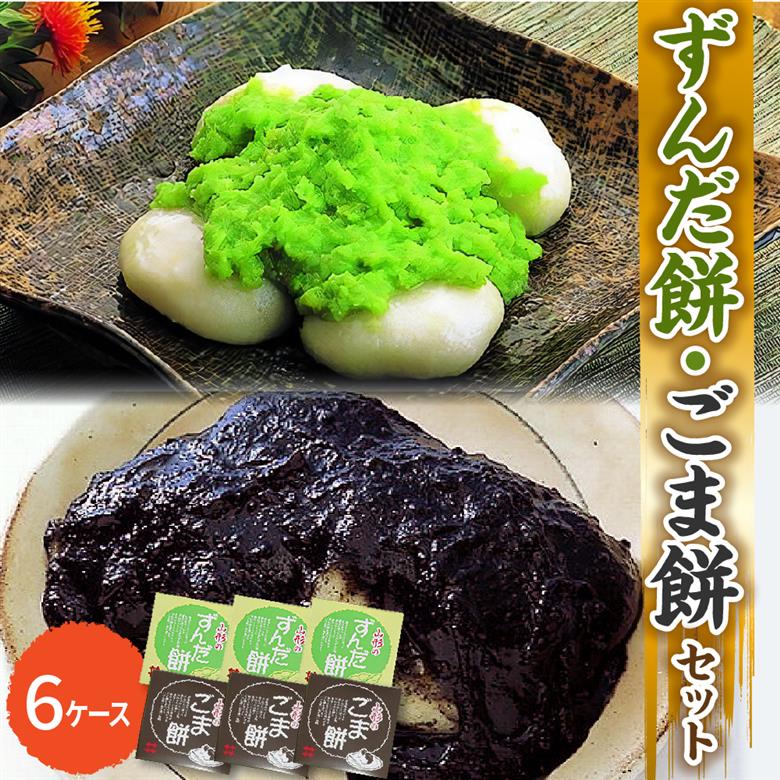 「 ずんだ餅 」 セット 6ケース ( ずんだ餡 ごま餡 各 3ケース ) 冷凍 ずんだ ごま ( 1ケース 23g × 5個 ) 枝豆 着色不使用