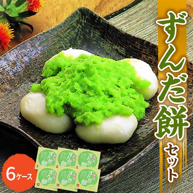 「 ずんだ餅 」 セット 6ケース ( ずんだ餡 ) 冷凍 ずんだ ( 1ケース 23g × 5個 ) 枝豆 着色不使用