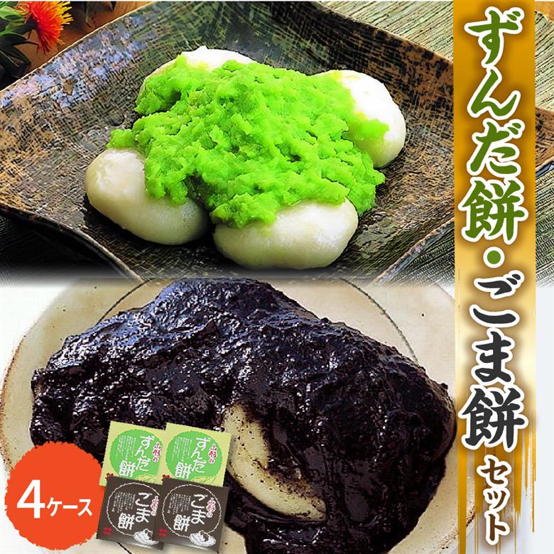 「 ずんだ餅 」 セット 4ケース ( ずんだ餡 ごま餡 各 2ケース ) 冷凍 ずんだ ごま ( 1ケース 23g × 5個 ) 枝豆 着色不使用