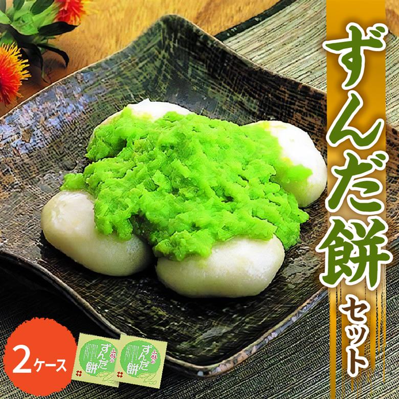 「 ずんだ餅 」 セット 2ケース ( ずんだ餡 ) 冷凍 ずんだ ( 1ケース 23g × 5個 ) 枝豆 着色不使用
