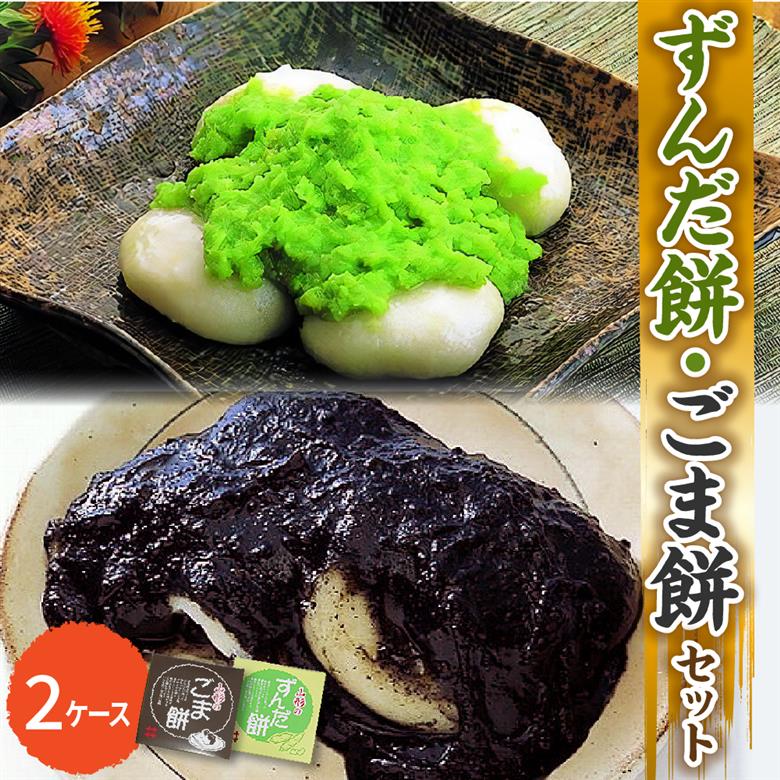 「 ずんだ餅 」 セット 2ケース ( ずんだ餡 ごま餡 各 1ケース ) 冷凍 ずんだ ごま ( 1ケース 23g × 2個 ) 枝豆 着色不使用
