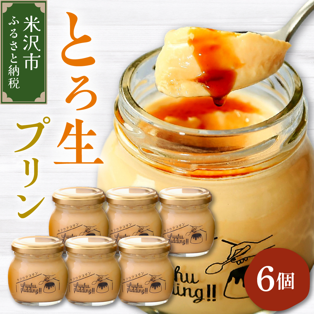 《1日10セット限定》 ウフウフガーデンのとろ生プリン（90g×6個）