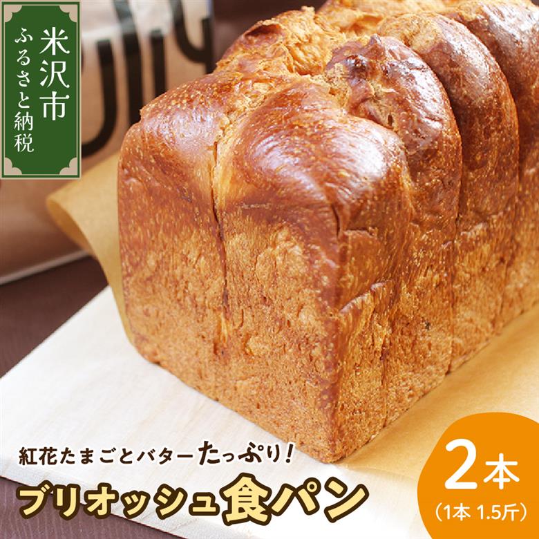 《数量限定》 ウフウフガーデン たまごやのブリオッシュ食パン 2本 (1本1.5斤)