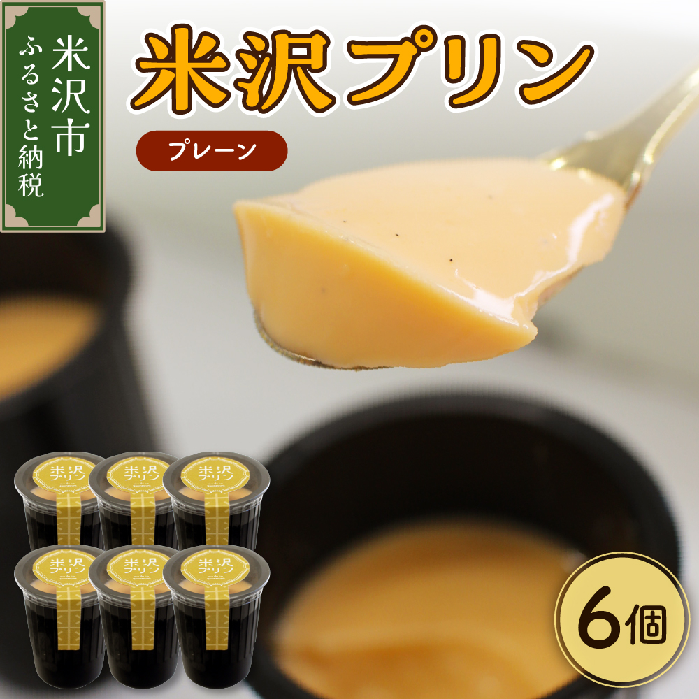 米沢プリン 6個 ( 1個 80g ) プレーン プリン 卵屋 たまご ぷりん
