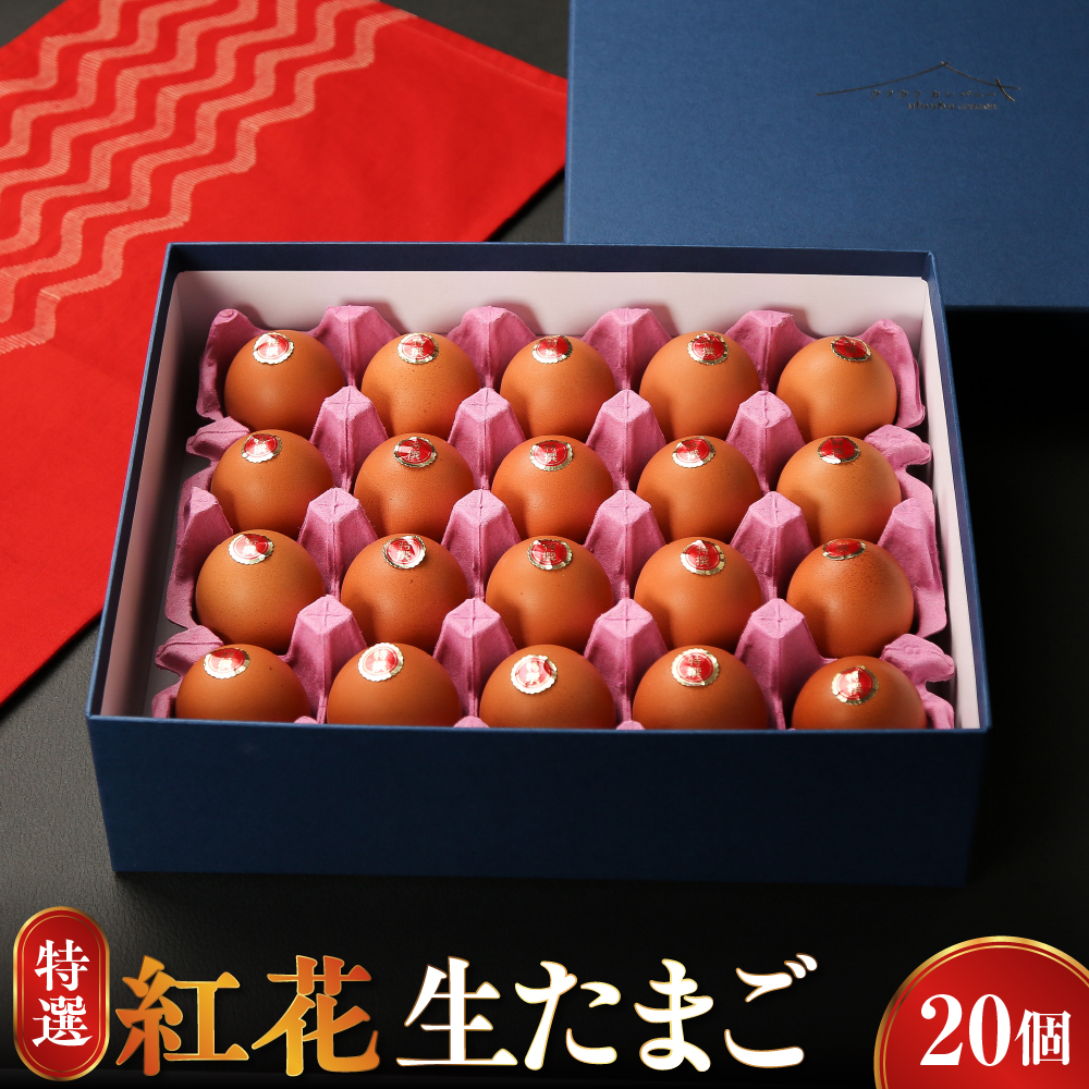 特選 紅花 生たまご 20個