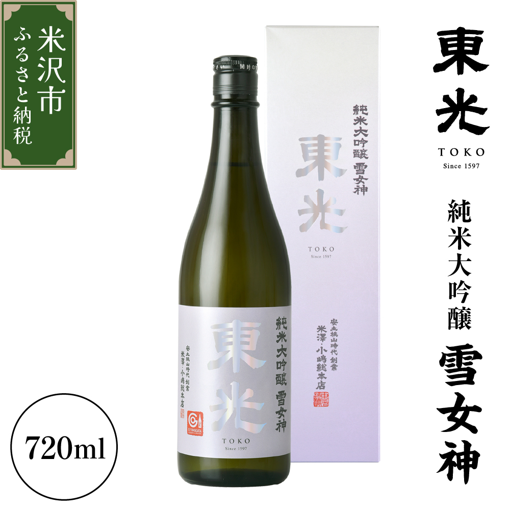 東光 純米大吟醸 雪女神 720ml×1本 日本酒 〔小嶋総本店〕