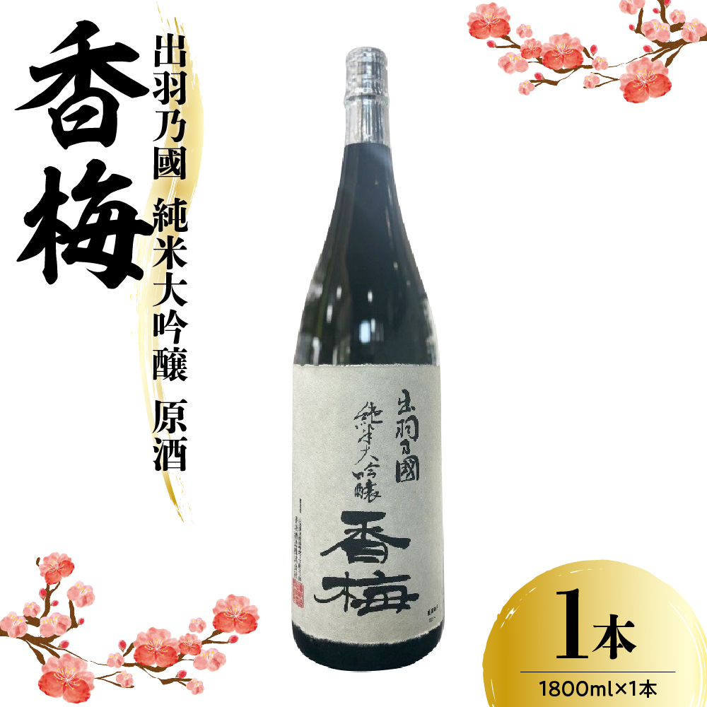 出羽乃國 純米大吟醸 原酒 香梅  1800ml×1本  〔香坂酒造〕