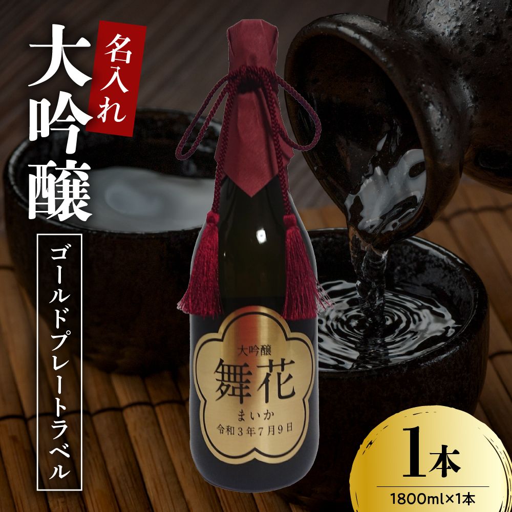 名入れ 日本酒 メッセージ 大吟醸 ゴールドプレートラベル 720ml×1本 香坂酒造