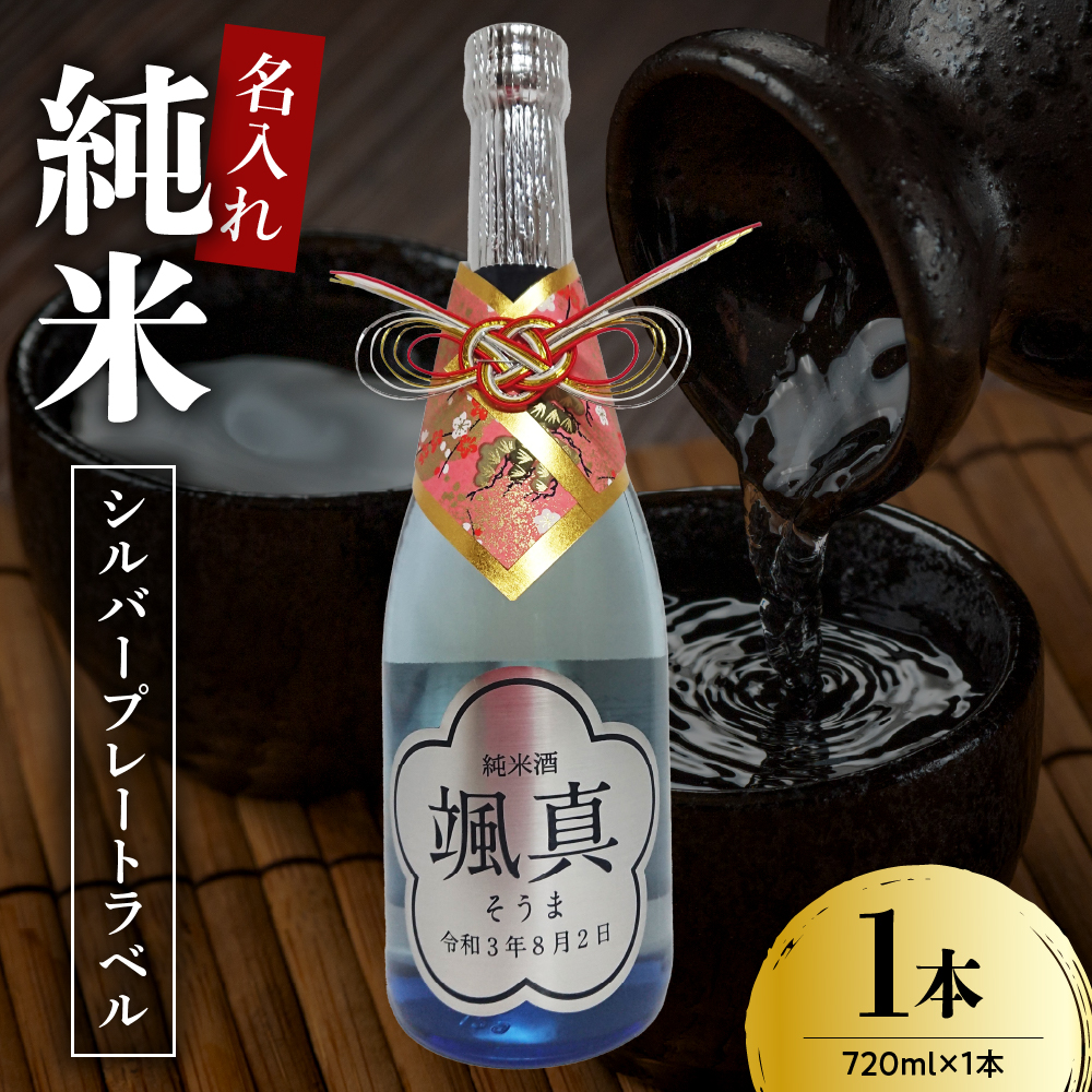名入れ 日本酒 メッセージ 純米酒 シルバープレートラベル 720ml×1本 香坂酒造