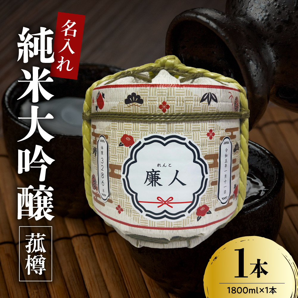 名入れ 日本酒 メッセージ 純米大吟醸 菰樽 1800ml 香坂酒造
