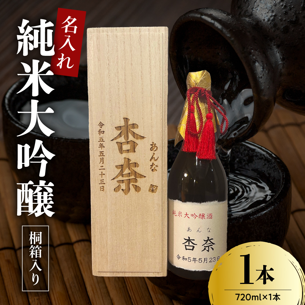 名入れ 日本酒 メッセージ 桐箱入り 純米大吟醸 720ml×1本 香坂酒造