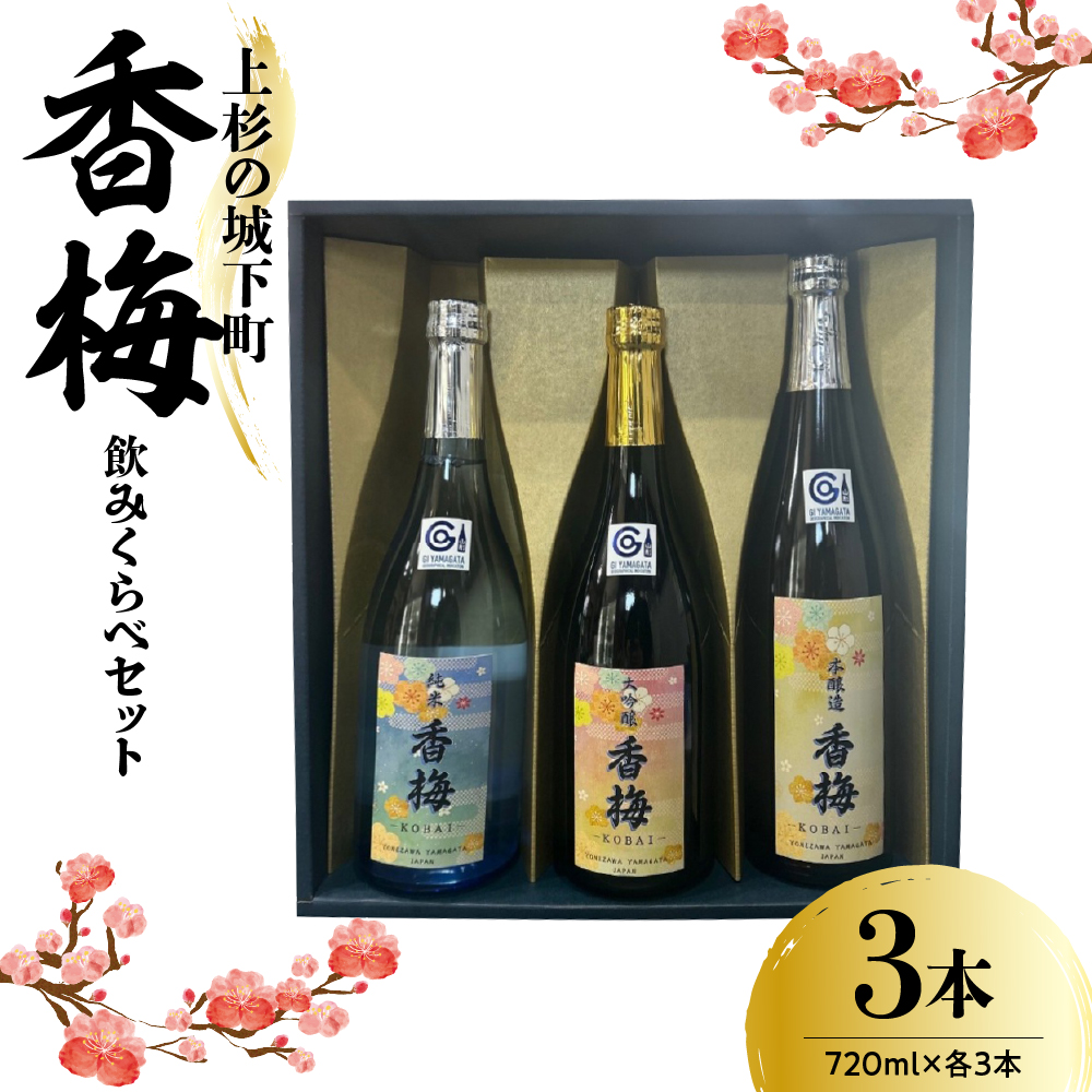 上杉の城下町 香梅 飲みくらべセット 720ml×3種  〔香坂酒造〕