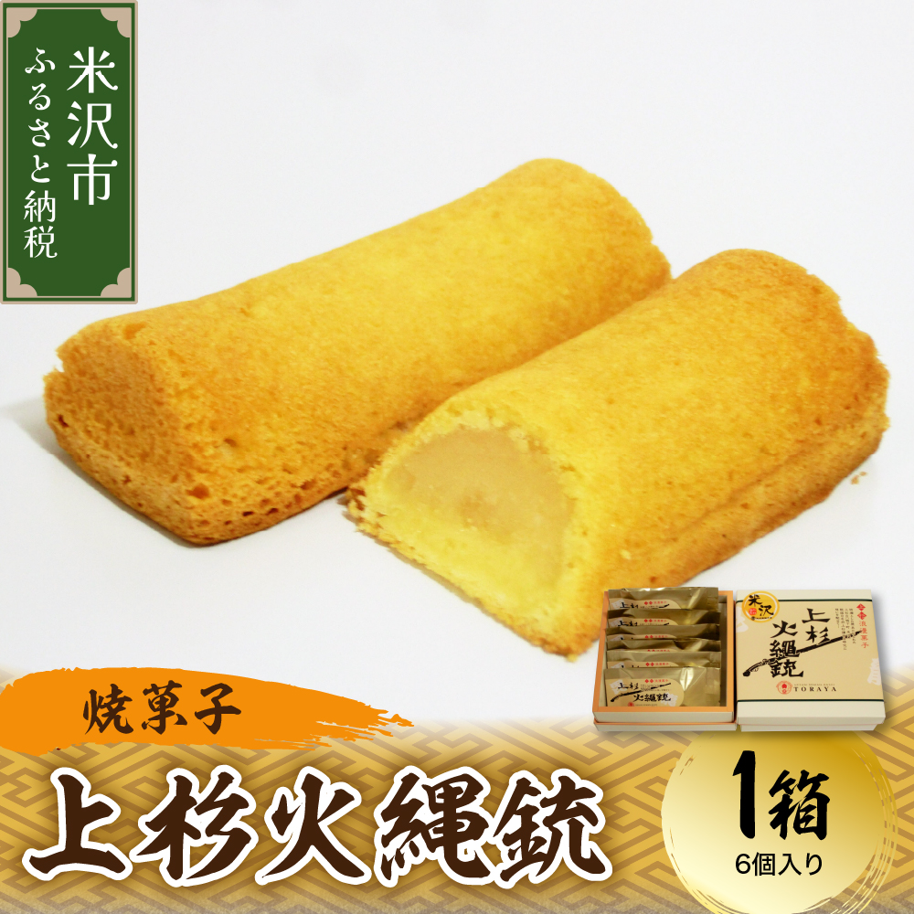 〔焼菓子〕 上杉火縄銃 1箱（6個入り） 和洋菓子の店 虎屋菓子店