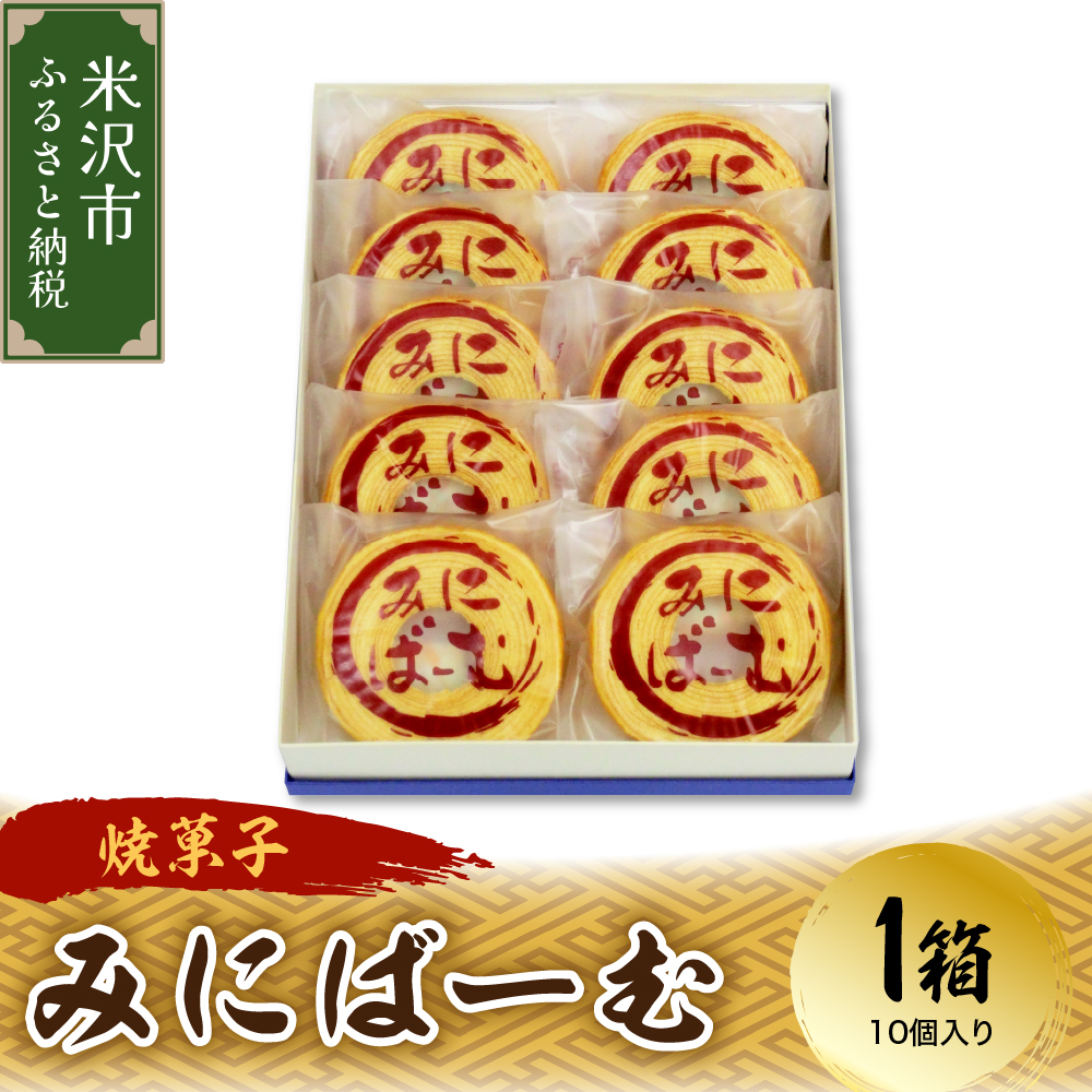 〔焼菓子〕 米沢バームクーヘン みにばーむ 1箱10個入 和洋菓子の店 虎屋菓子店