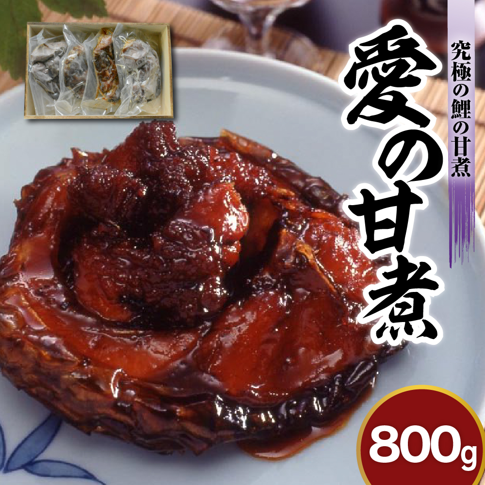 究極の鯉の甘煮 「 愛の甘煮 」 200g × 4切 計 800g 鯉 甘煮 うま煮