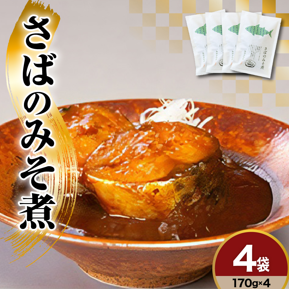 老舗醸造蔵 の 熟成味噌 使用 「 さばのみそ煮 」 170g × 4袋 計 680g 老舗 熟成 味噌 さば 味噌煮 みそ煮 煮魚 レトルト 惣菜