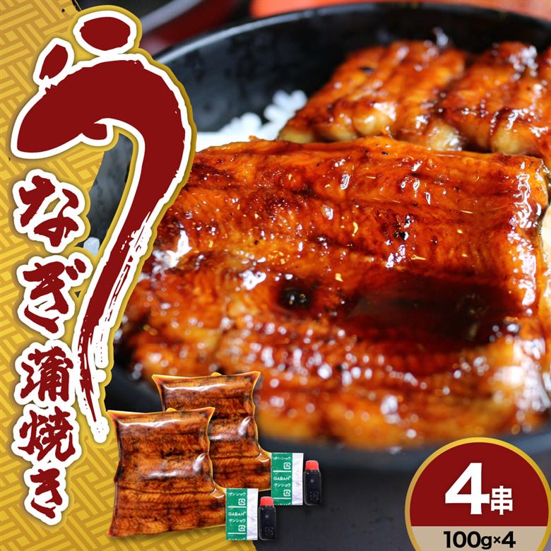 うなぎ の 蒲焼き 4串 ( 100g × 4本 ) 計 400g 創業170余年 老舗 みやさかや 真空パック 国産 冷蔵 鰻 うなぎの蒲焼き 惣菜