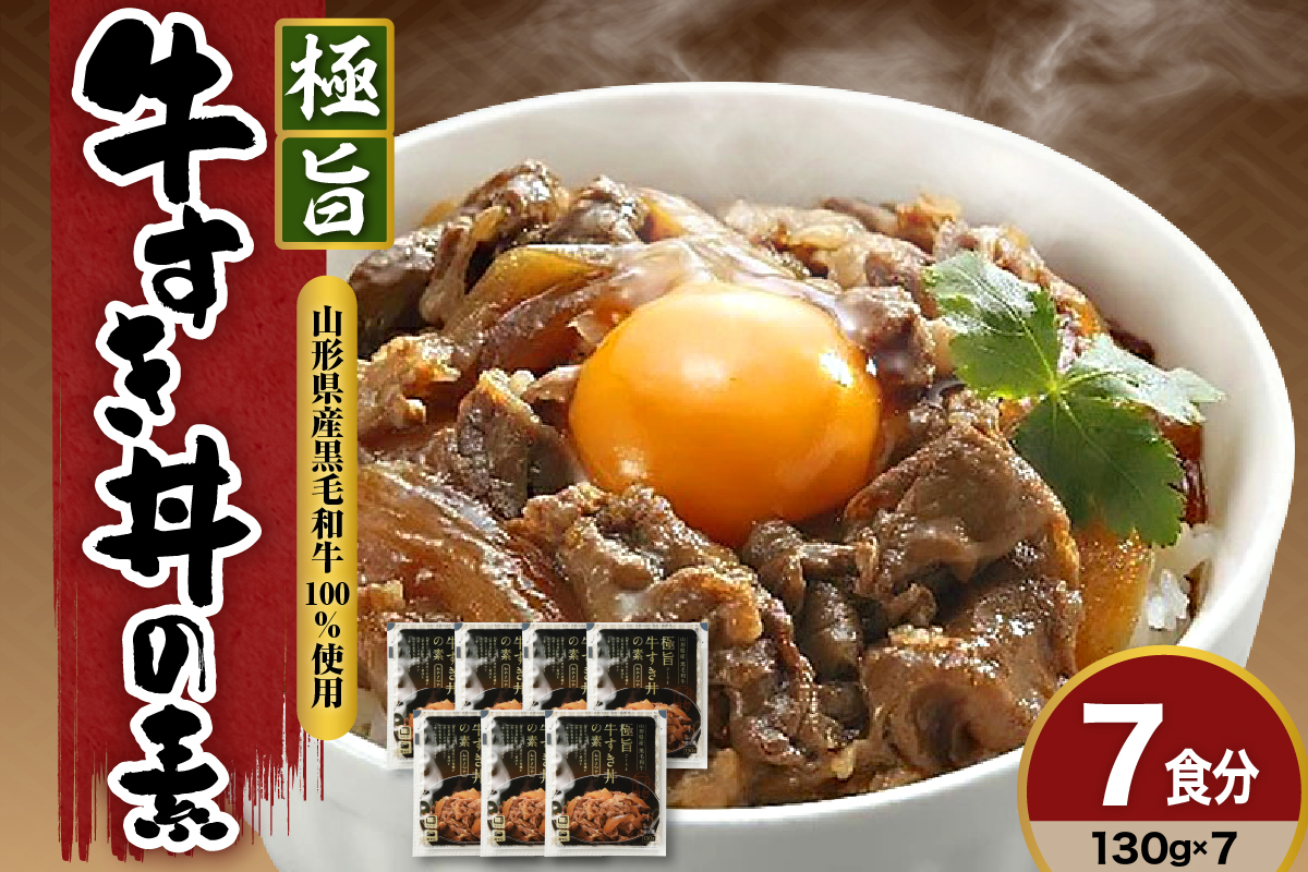 高級 牛丼の具 130g × 7袋 計 910ｇ 黒毛和牛 極旨牛すき丼の素 みやさかや お取り寄せ 簡単調理 レンジ モモ肉 バラ肉 ロース肉 隠し味に赤ワインを加えた割り下が美味 ご飯のお供