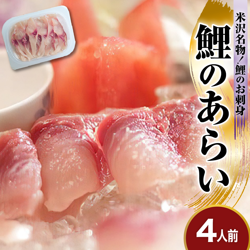 鯉 の あらい 4人前 ( 1人前 10枚入り ) 計 40枚 川魚 刺身 鯉のあらい