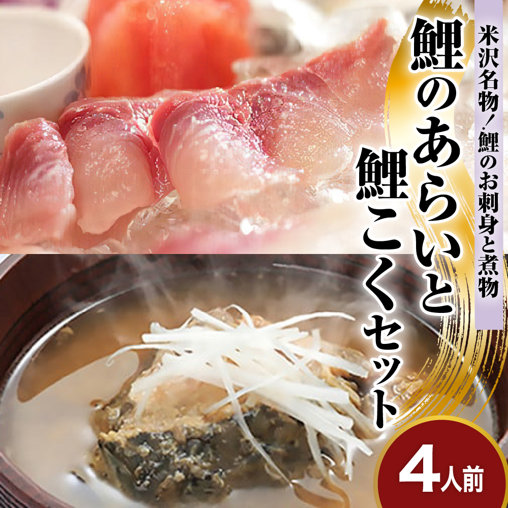 鯉 の あらい ＆ 鯉こく 4人前 セット ( あらい 1人前 10枚入り 計 40枚 ) ( 鯉こく 1袋 220g 計 4袋 ) 川魚 刺身 鯉のあらい スープ