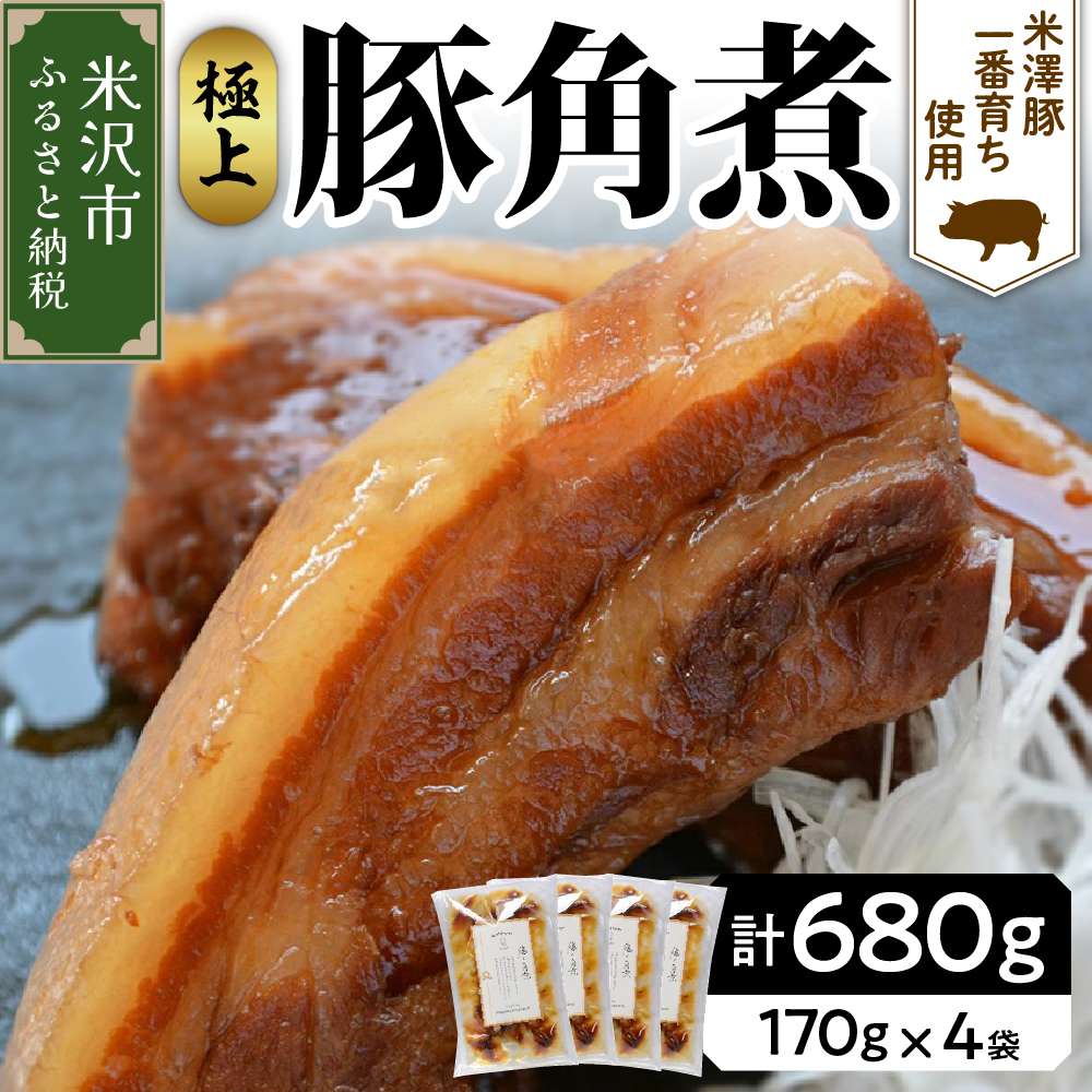 米澤豚一番育ち 使用 豚 の 角煮 170g × 4袋 計 680g 冷凍 惣菜 豚肉