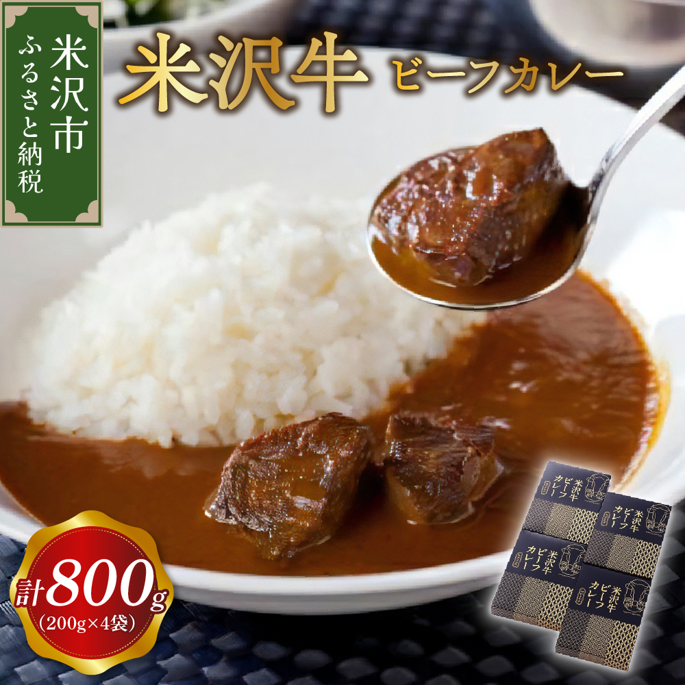 米沢牛 ビーフカレー 4食 セット ( 1袋 200g ) 計 800g カレー レトルト パウチ 惣菜
