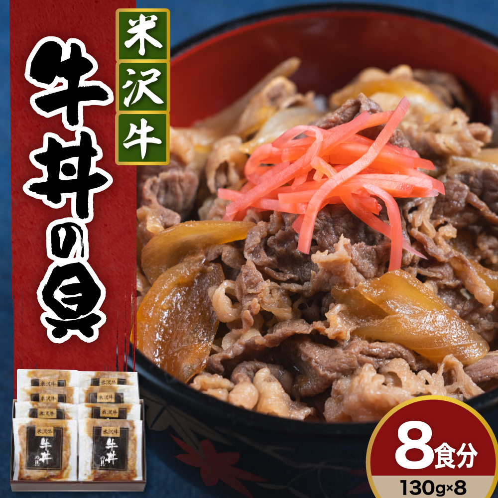 米沢牛 牛丼の具 130g × 8袋 日本三大和牛 × 江戸時代 創業の老舗の技 山形県 米沢市 みやさかや お取り寄せ 簡単調理 レンジ モモ肉 バラ肉 ロース肉 隠し味に赤ワインを加えた割り下が美味 ご飯のお供