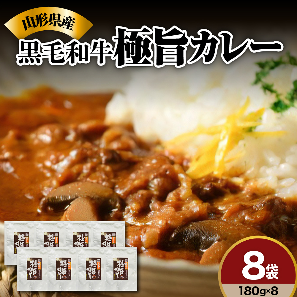 黒毛和牛の ビーフカレー 180g × 8袋 山形県産 マッシュルーム 入り 人気 の レトルトカレー ご飯に合う 欧風 常温 レトルト 食品 詰合せ