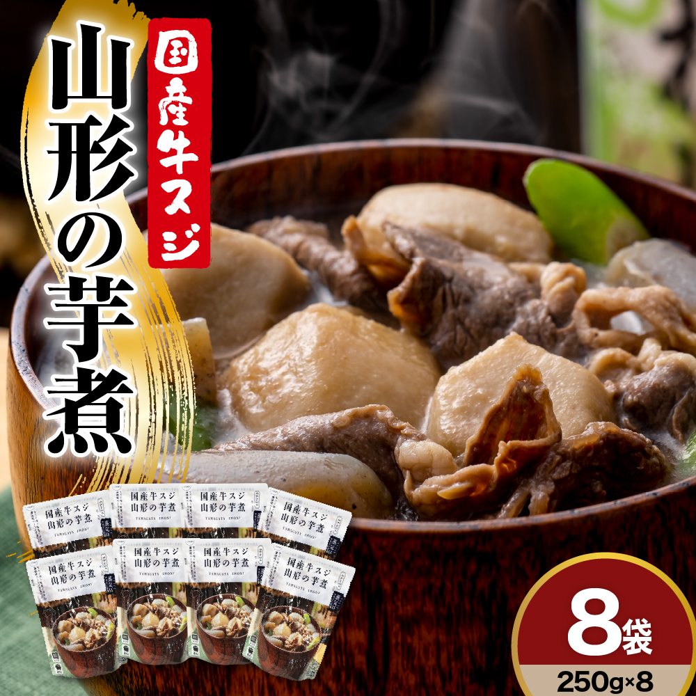山形 の 芋煮 250g × 8袋 おうち で 芋煮会 レトルト 常温 日持ち 長持ち 醤油味ベースのレシピ 里芋 ネギ しめじ こんにゃく 山形県産 黒毛和牛 入り 山形の 人気 の 郷土料理 ソウルフード 鍋料理 いも煮
