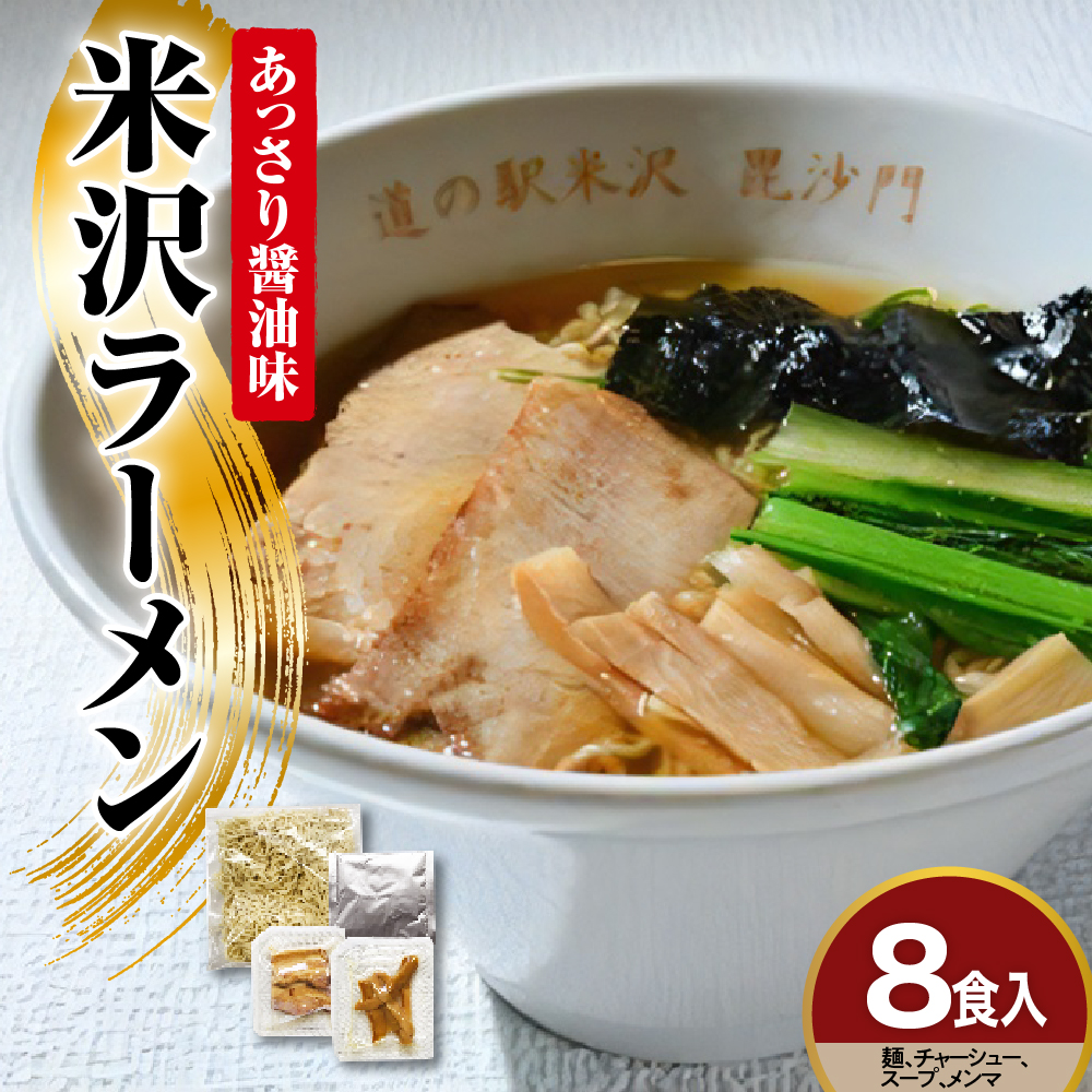 米沢ラーメン 8食 入り 具材付き 細縮れ麺 が うまい あっさり 醤油味 スープ 煮干しだし が特徴 冷凍生めん でお店の味を再現 人気 ヨネザワラーメン お取り寄せ 産直 自家需要 詰め合わせ ラーメン冷凍 冷凍 ラーメン