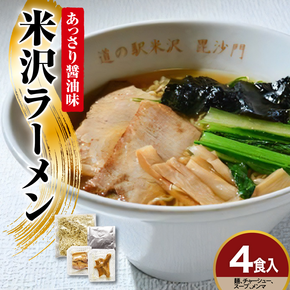 米沢ラーメン 4食 入り 具材付き 細縮れ麺 が うまい あっさり 醤油味 スープ 煮干しだし が特徴 冷凍生めん でお店の味を再現 人気 ヨネザワラーメン お取り寄せ 産直 自家需要 詰め合わせ ラーメン冷凍 冷凍 ラーメン